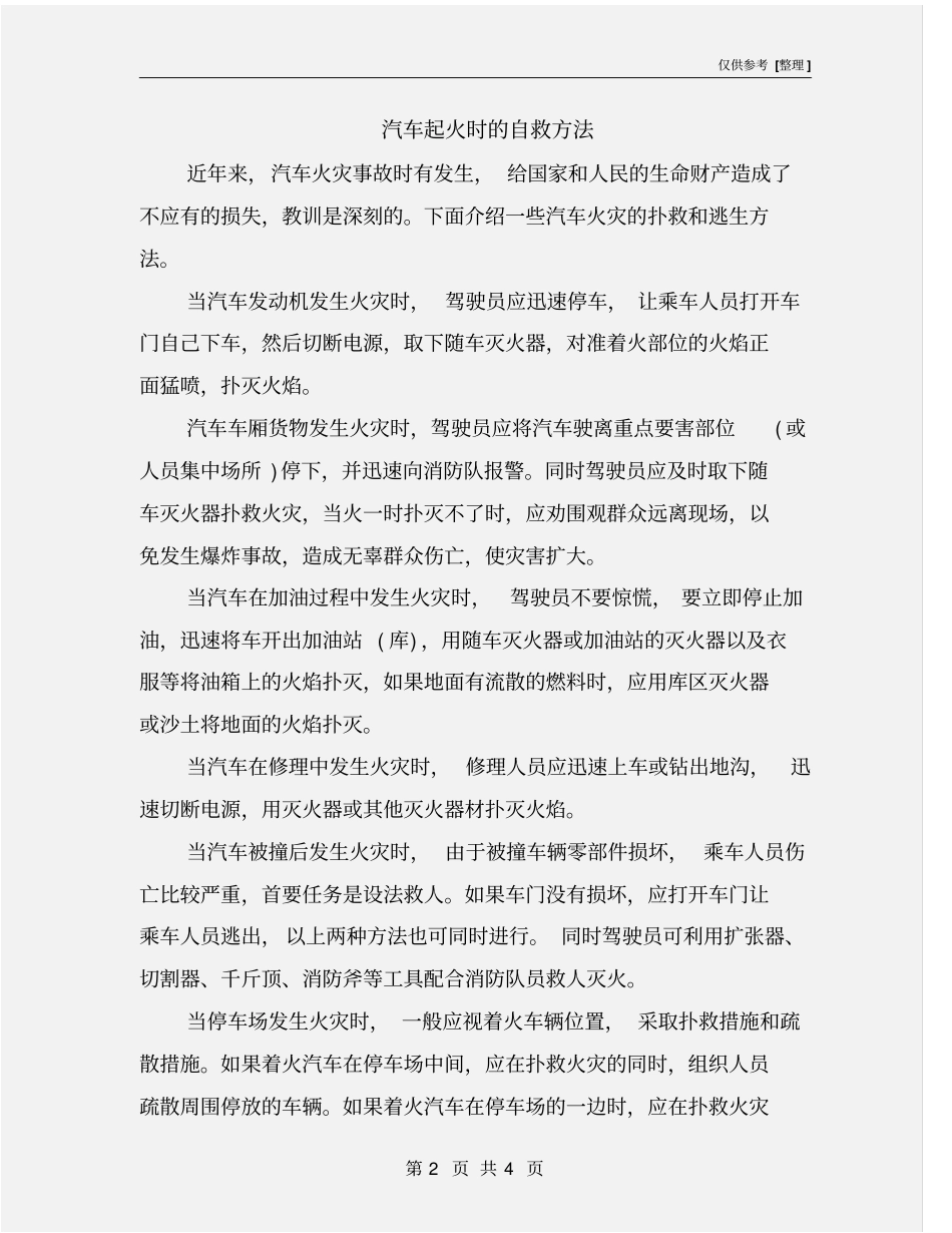 汽车起火时的自救方法_第2页