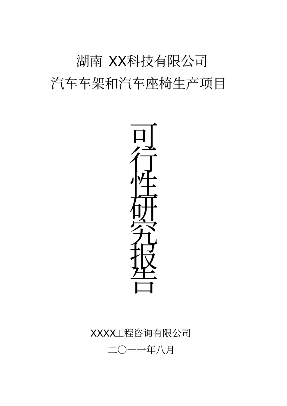 汽车车架和汽车座椅生产项目可行性研究报告_第1页