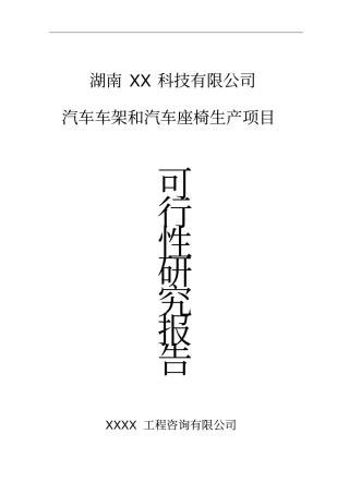 汽车车架和汽车座椅生产项目可行性研究报告书