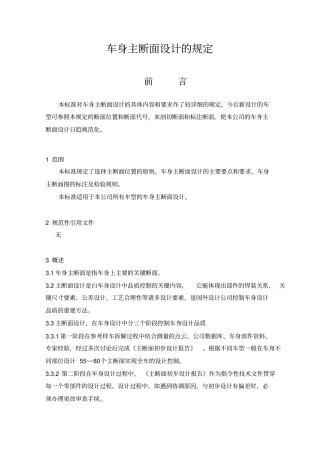 汽车车身主断面设计的规定