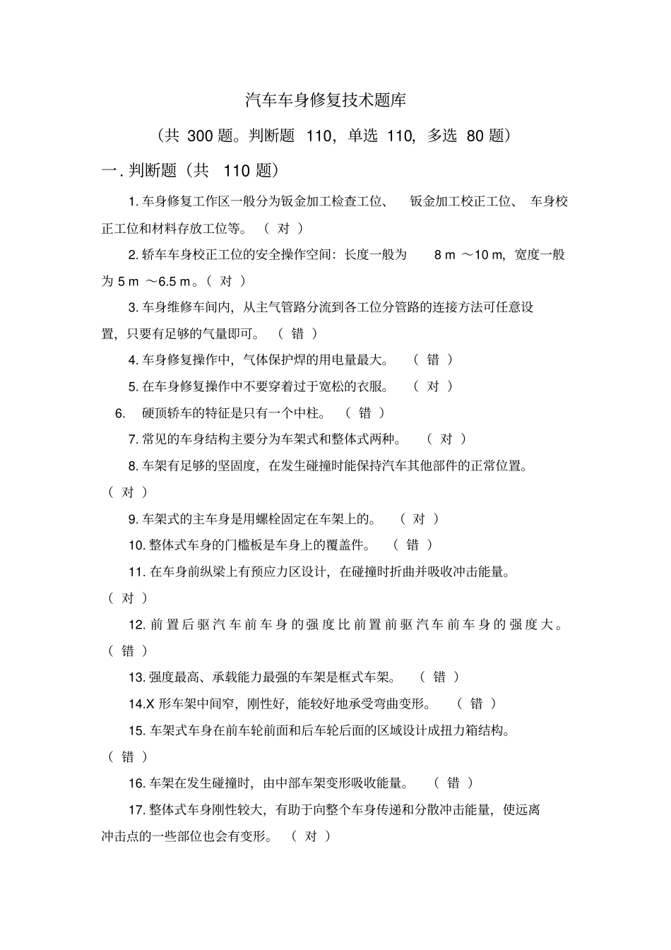 汽车车身修复技术题库分析_第1页