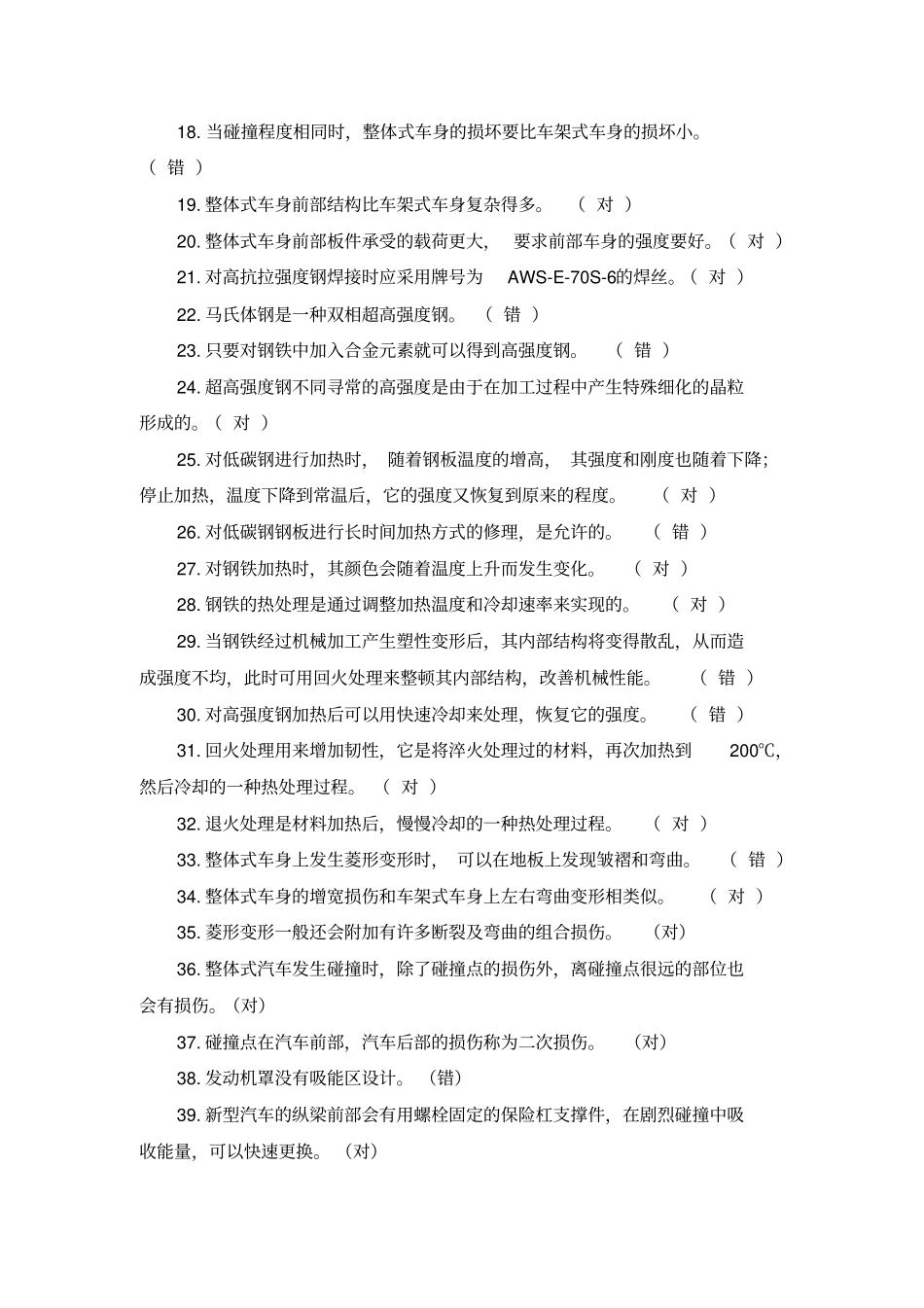 汽车车身修复技术题库分析_第2页