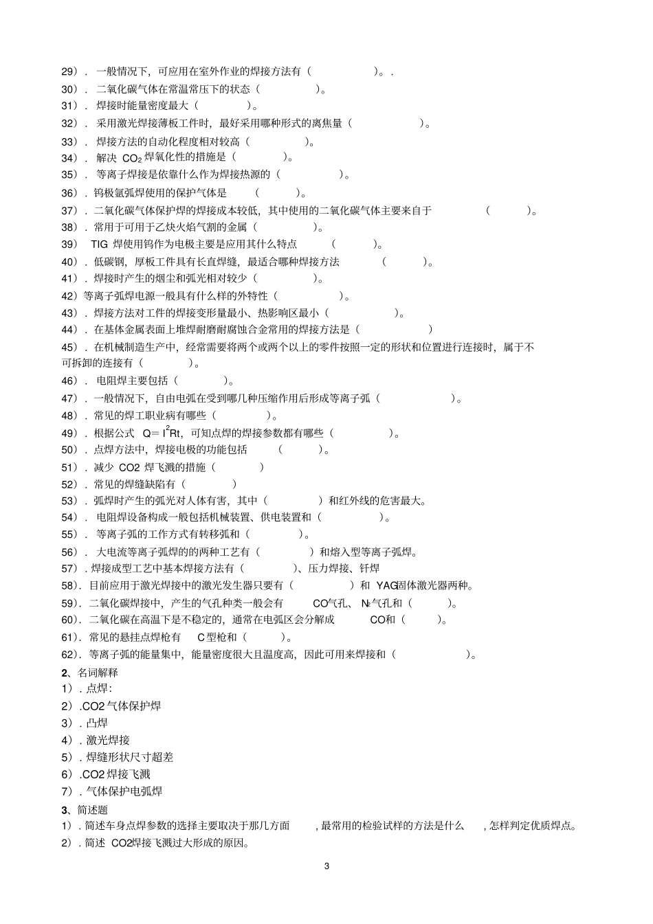 汽车车身制造工艺学复习要点焊装工艺_第3页