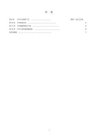汽车车身制造工艺学复习要点焊装工艺