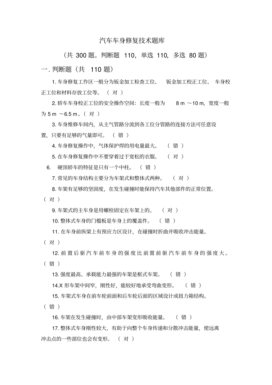 汽车车身修复技术题库完整_第1页