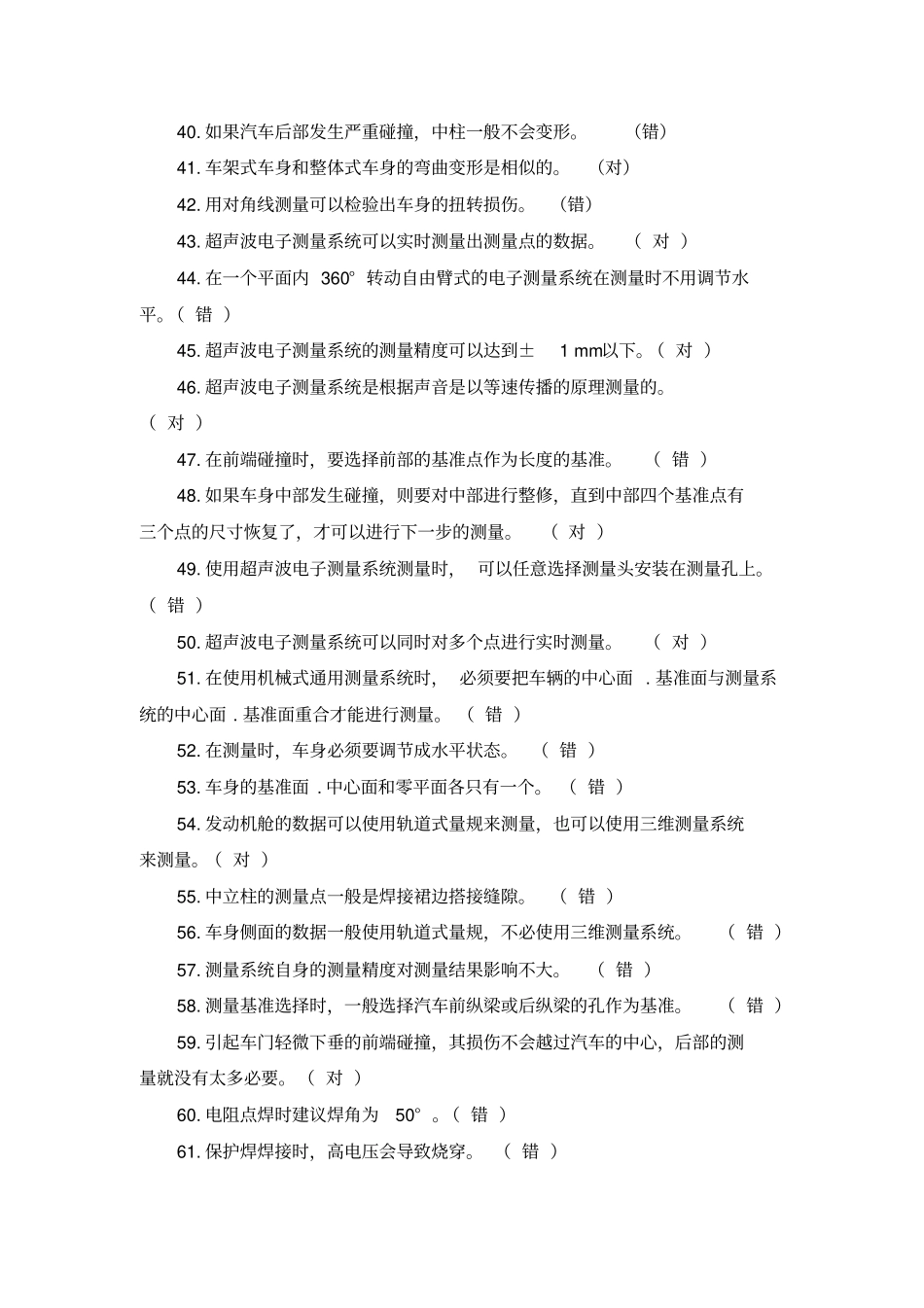 汽车车身修复技术题库完整_第3页