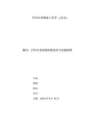 汽车车身涂装技术与发展新趋势
