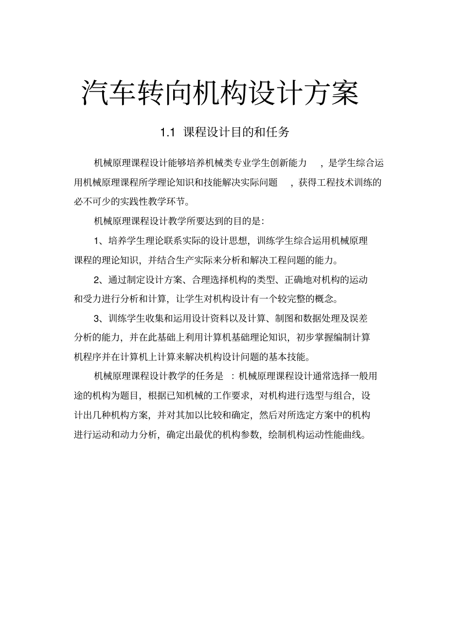 汽车转向机构设计方案_第1页