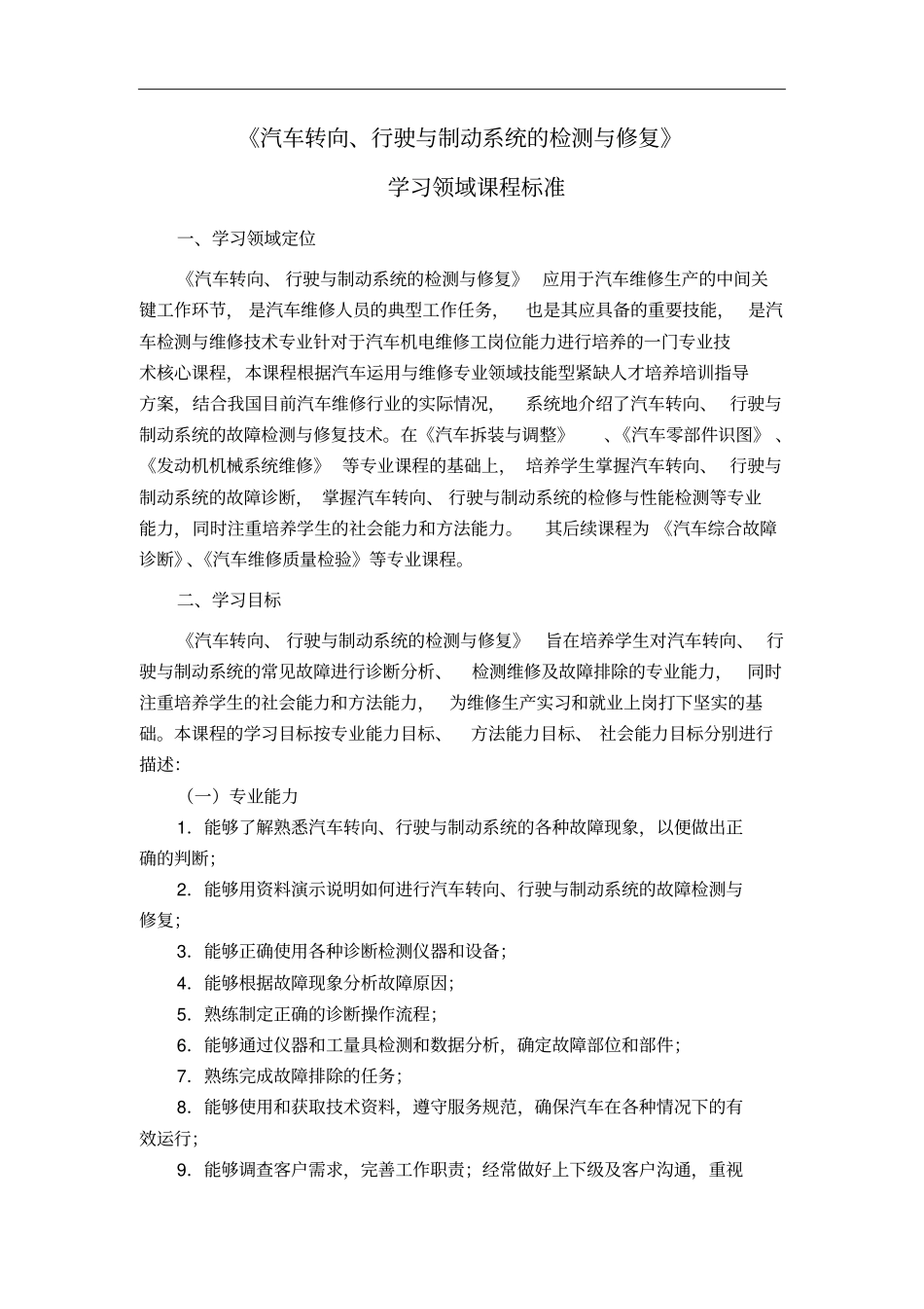 汽车转向学习课程标准_第1页