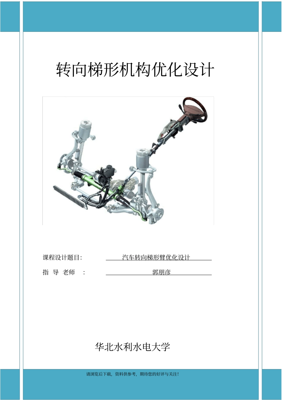 汽车转向梯形优化设计_第1页