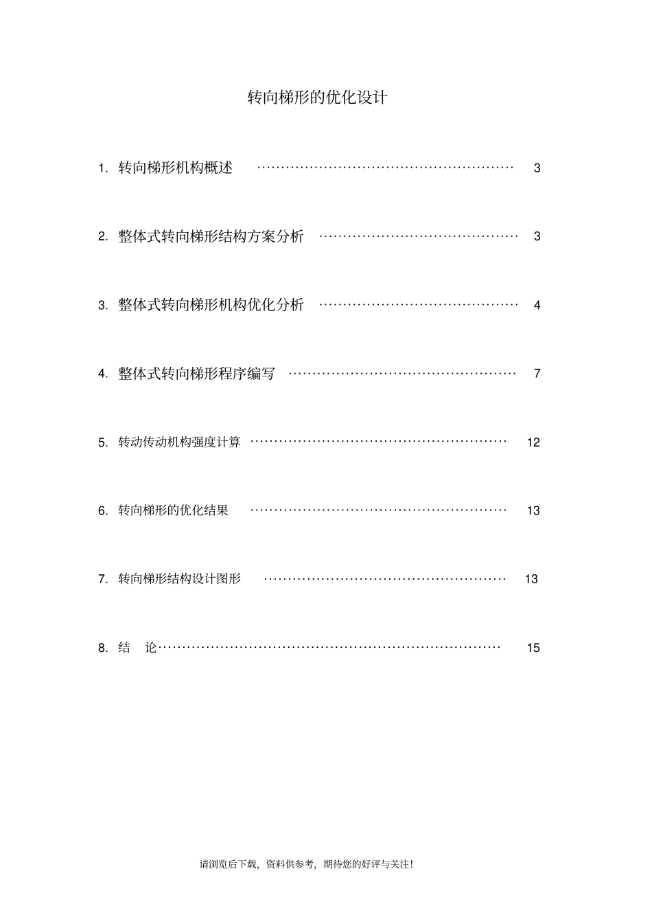 汽车转向梯形优化设计_第2页