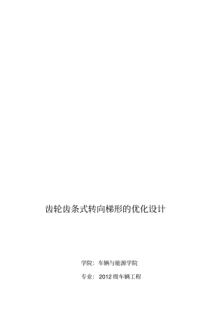 汽车转向梯形的优化设计