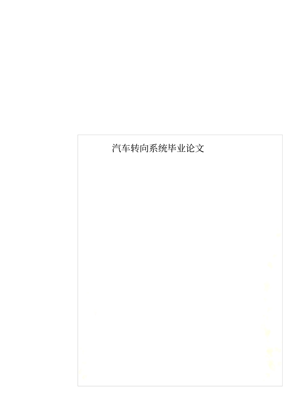 汽车转向系统毕业论文_第1页