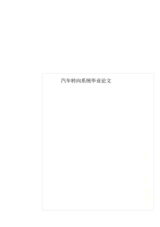 汽车转向系统毕业论文
