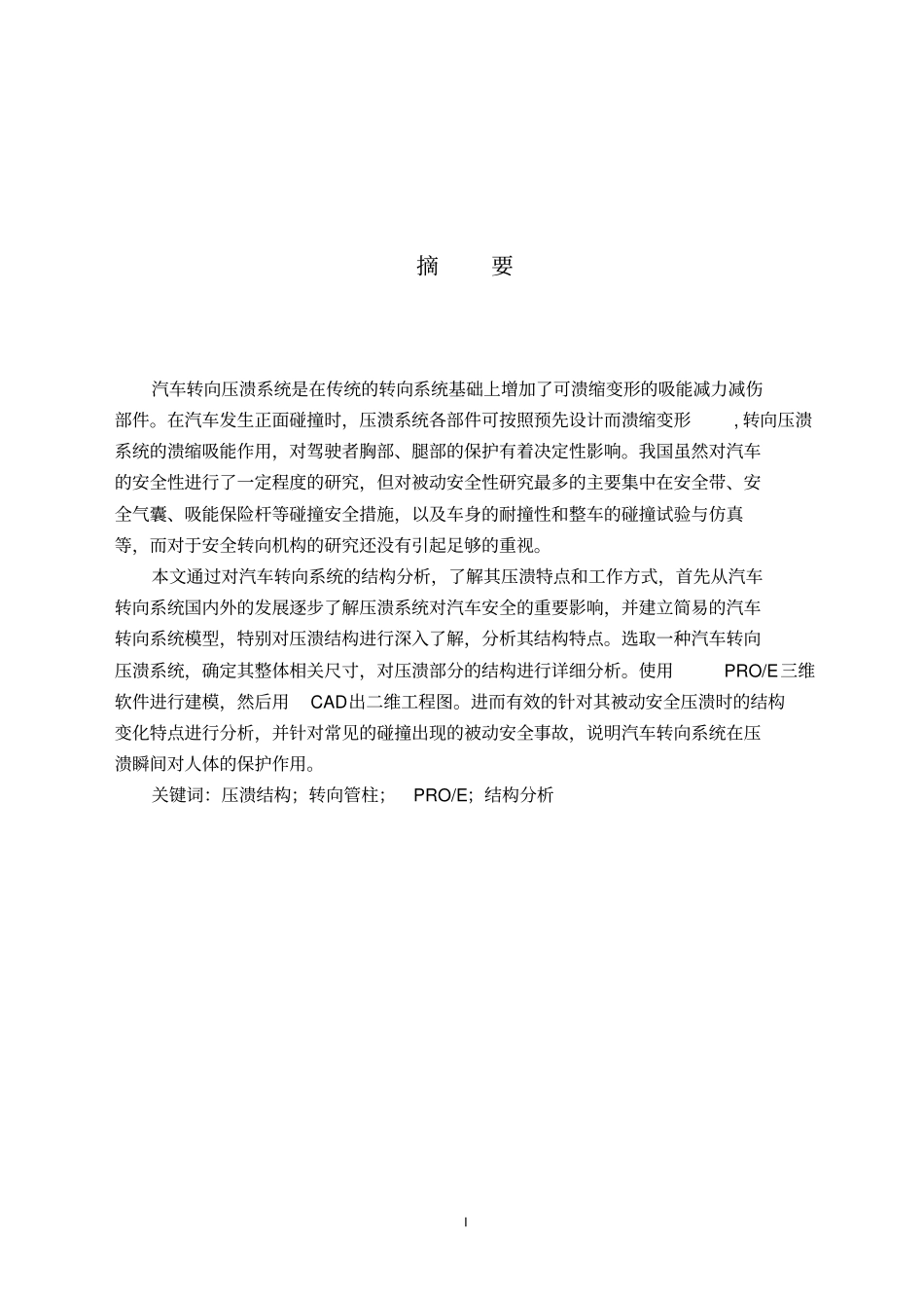 汽车转向压溃结构讲解_第2页