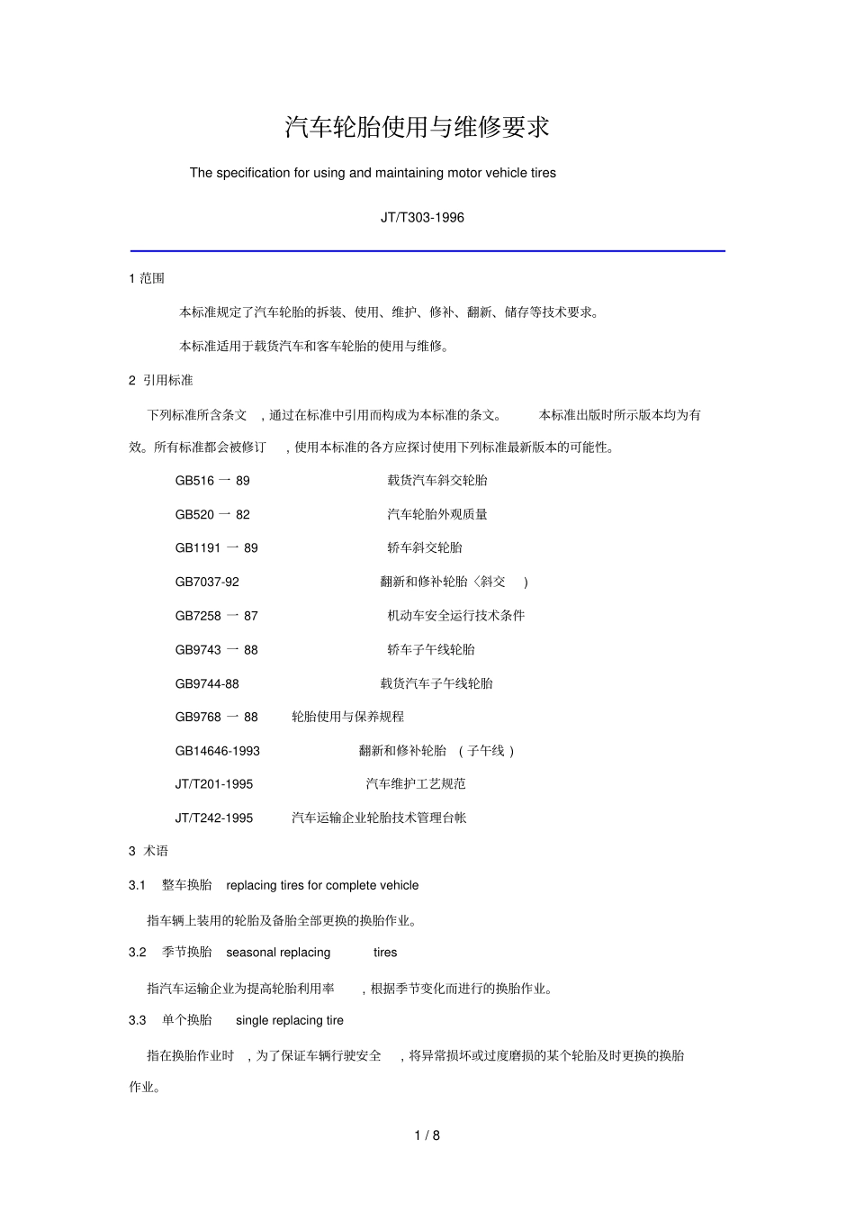 汽车轮胎使用维修要求_第1页