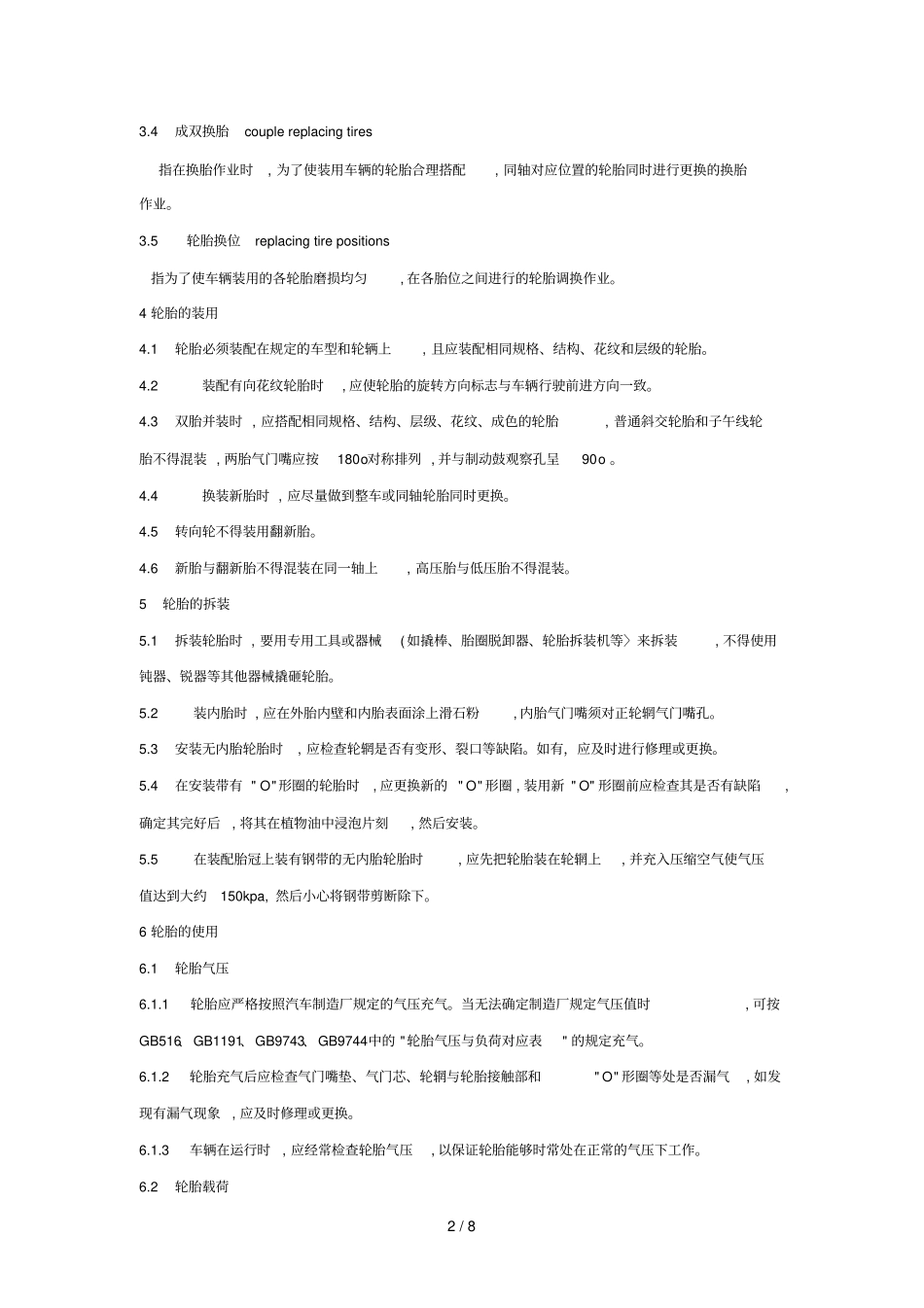 汽车轮胎使用维修要求_第2页