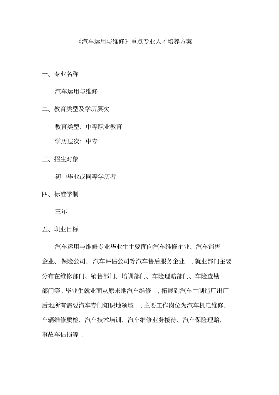 汽车运用与维修专业培养实施方案_第1页