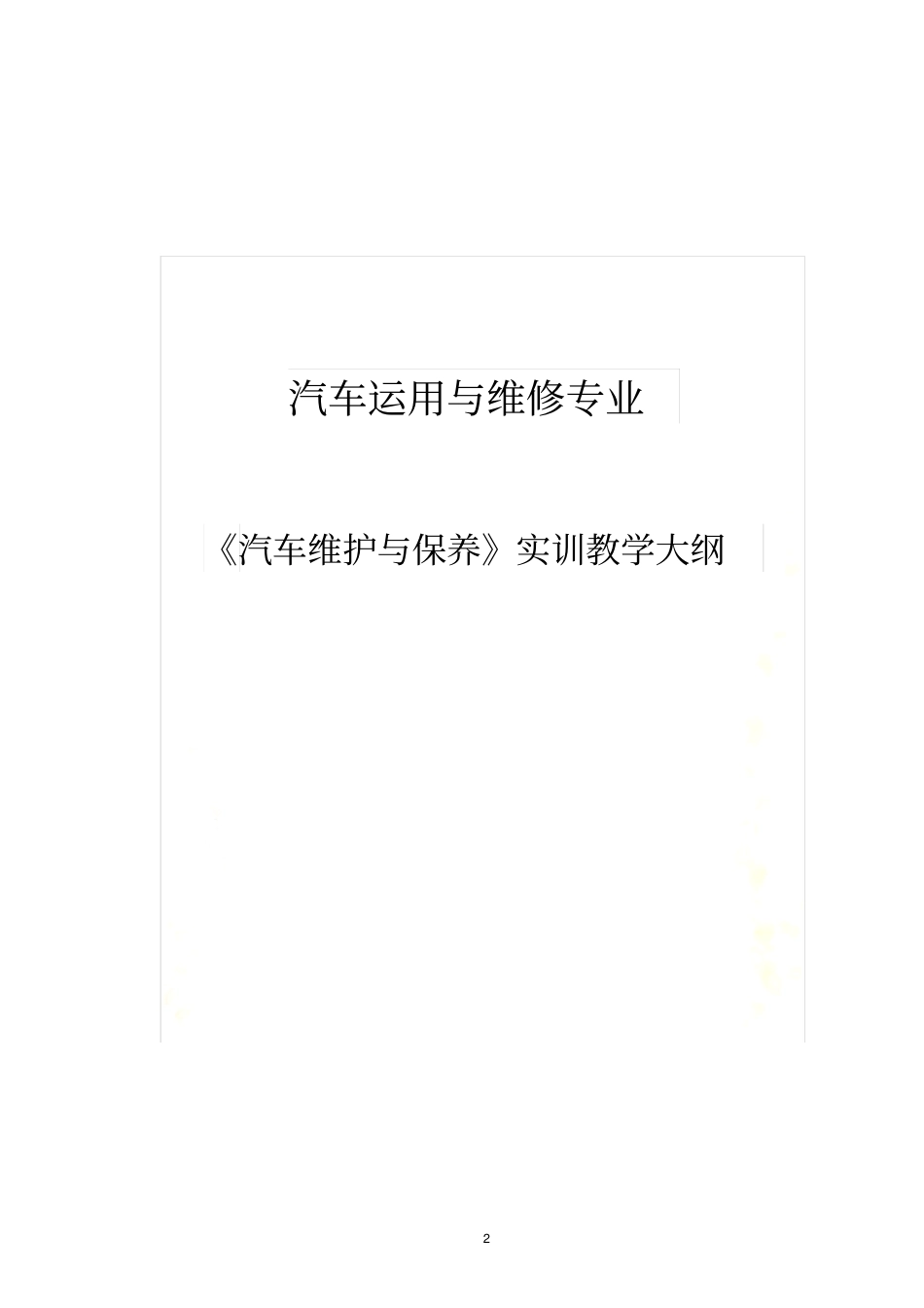 汽车运用与维修专业实训教学大纲_第3页