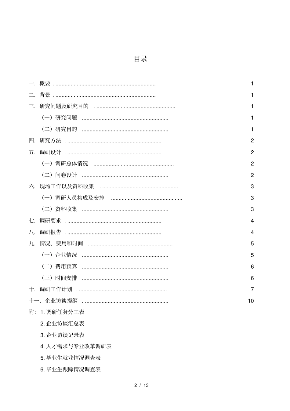 汽车运用与维修专业调研方案_第2页