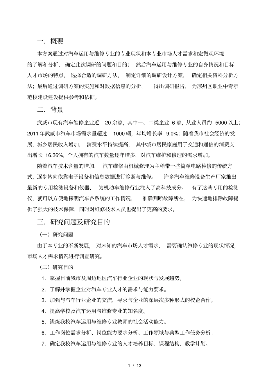 汽车运用与维修专业调研方案_第3页