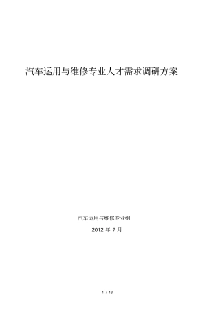 汽车运用与维修专业调研方案