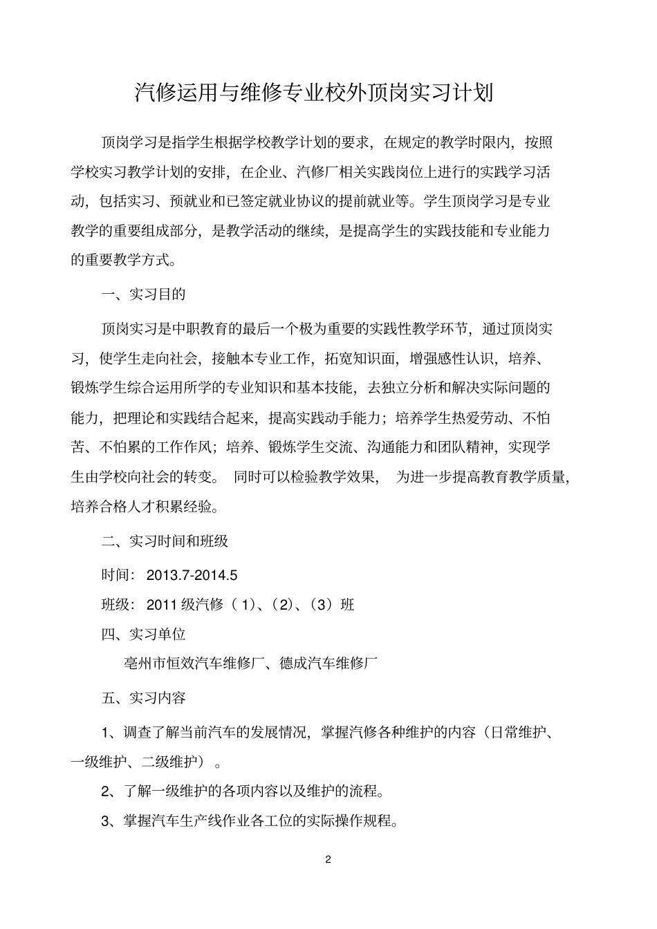 汽车运用与维修专业校外顶岗实习计划_第2页