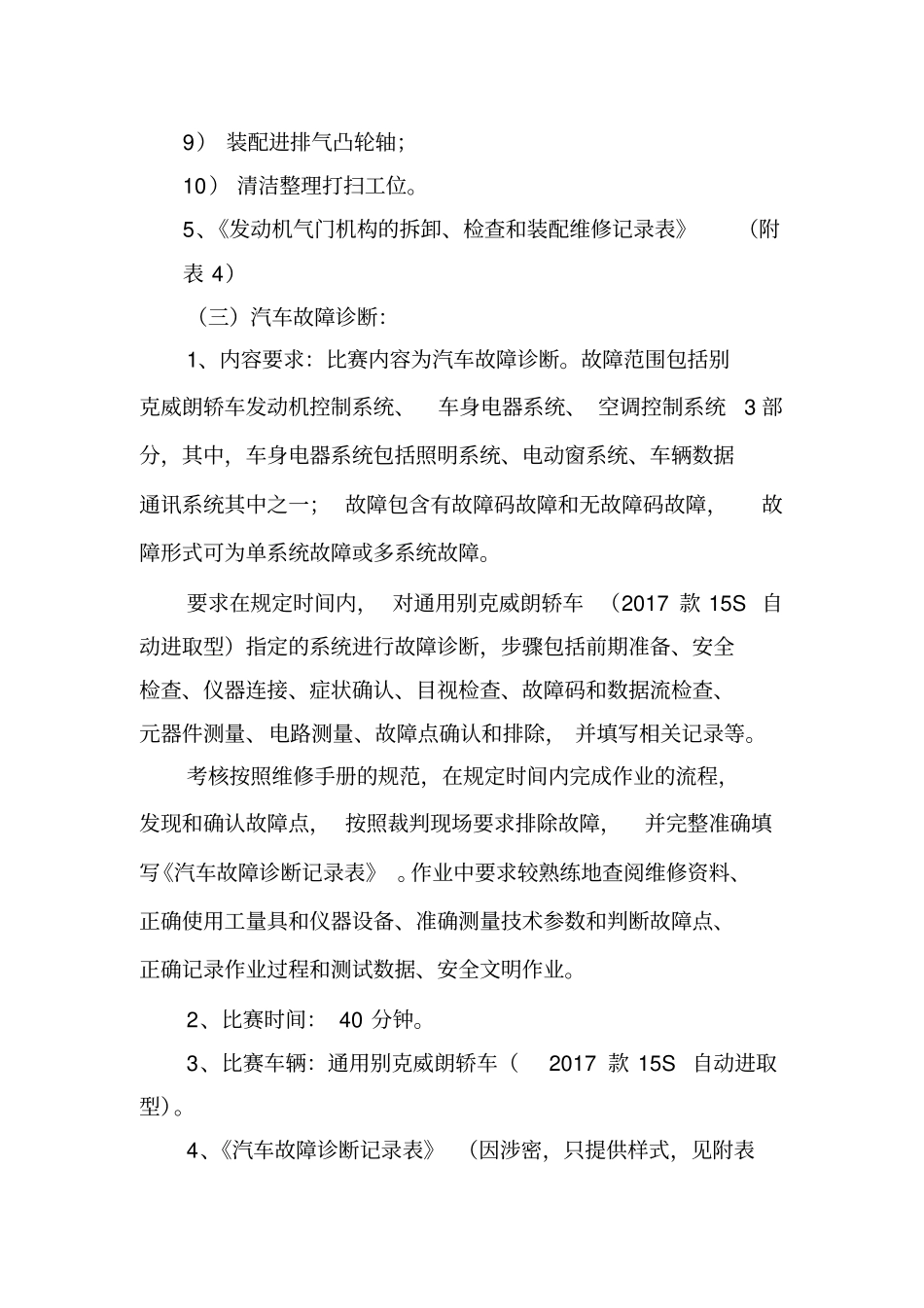 汽车运用与维修技术方案——汽车机电维修_第3页