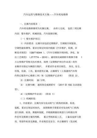 汽车运用与维修技术方案——汽车机电维修