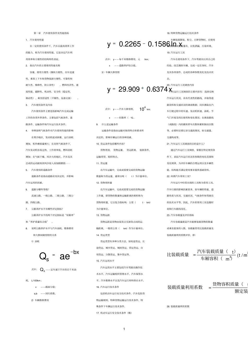 汽车运用工程部分思考题_第1页