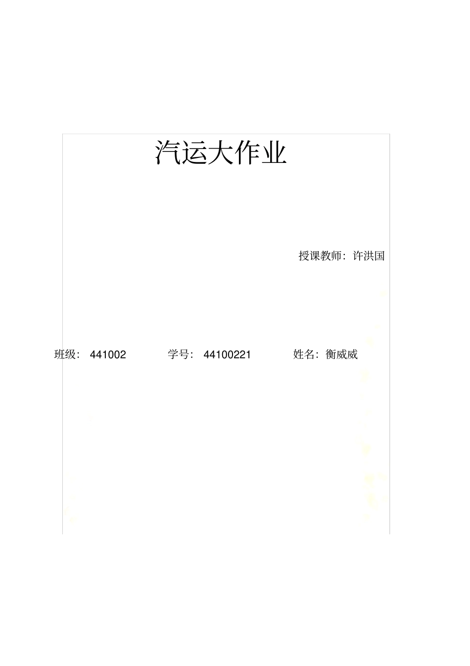 汽车运用工程综合大作业_第2页