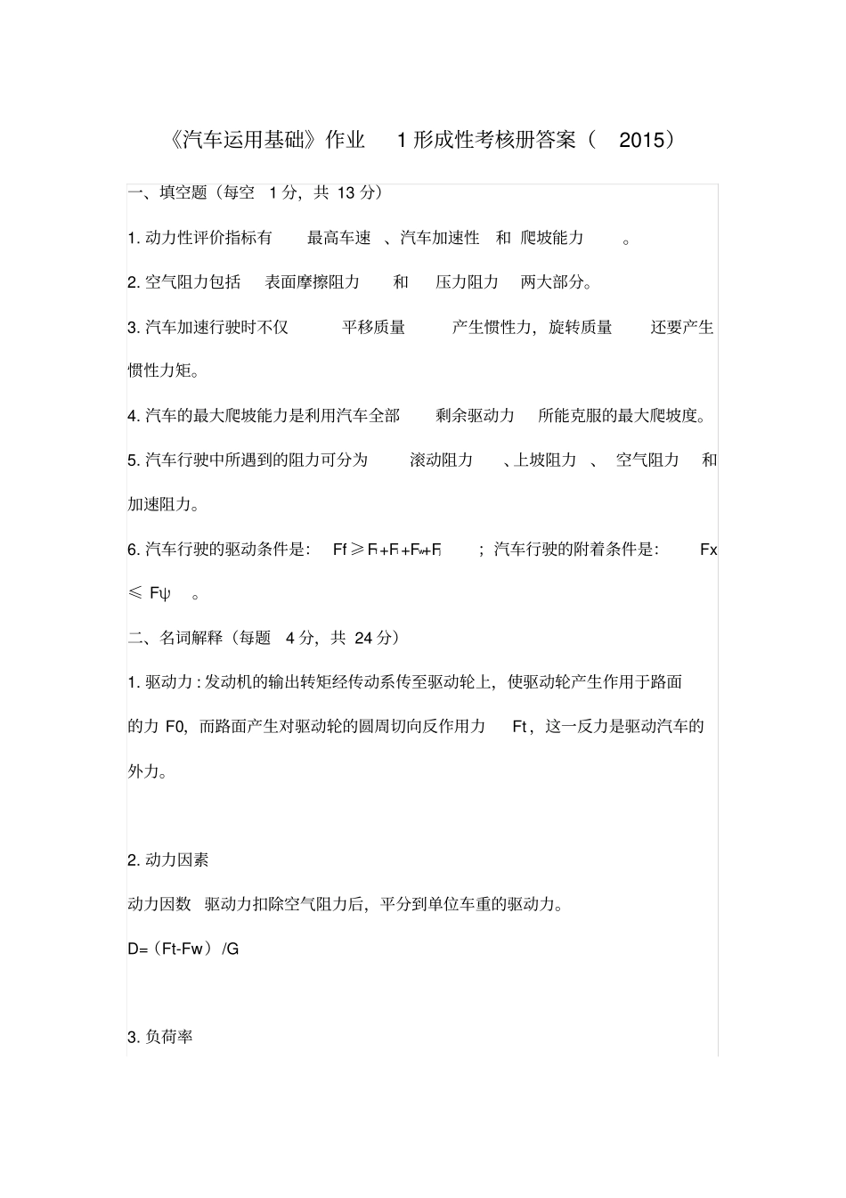 汽车运用基础作业1形成性考核册答案2015_第1页