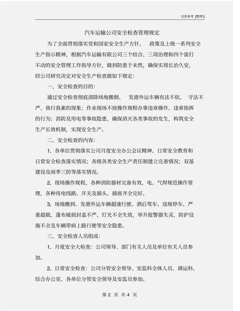 汽车运输公司安全检查管理规定_第2页