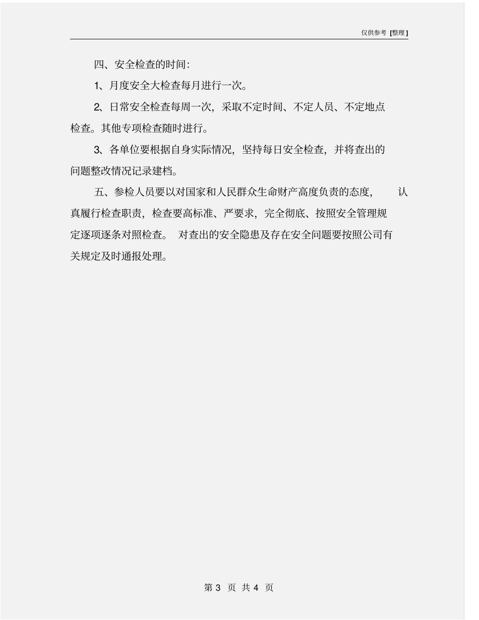 汽车运输公司安全检查管理规定_第3页