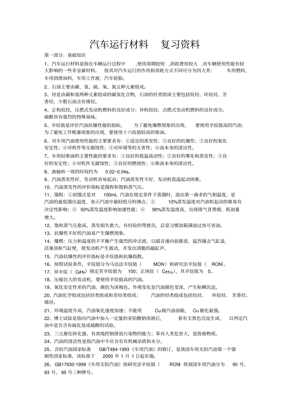 汽车运行材料复习要点_第1页