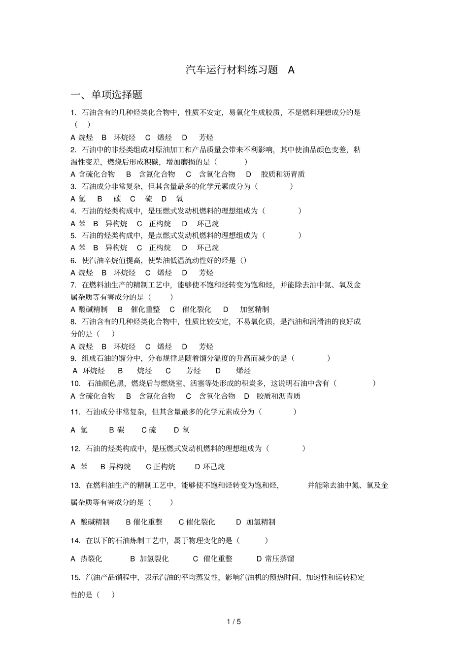 汽车运行材料考试题A_第1页