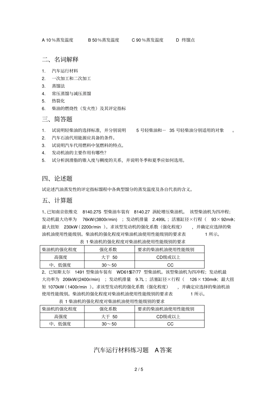 汽车运行材料考试题A_第2页