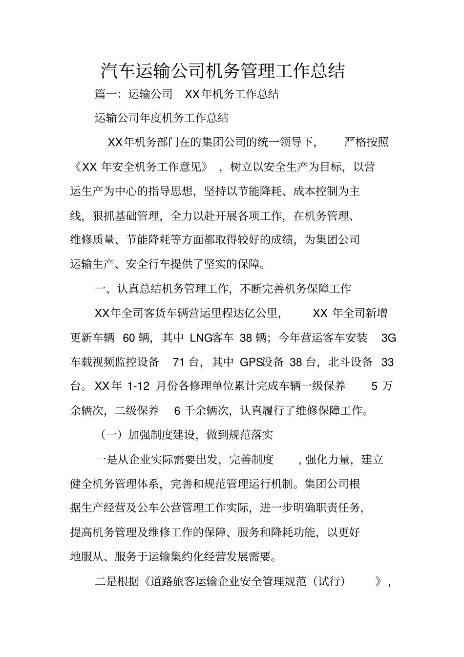 汽车运输公司机务管理工作总结_第1页