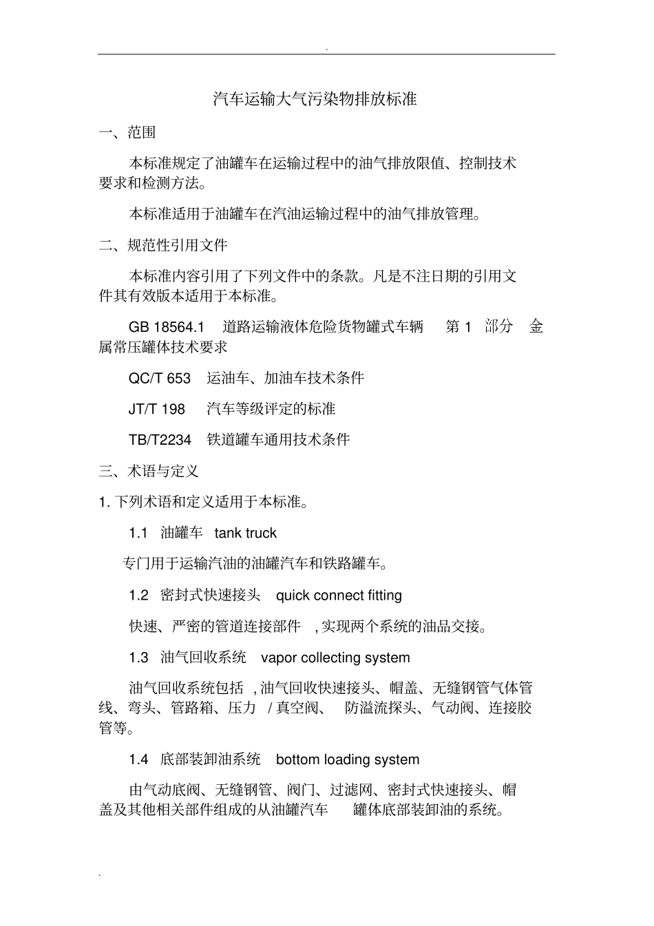 汽车运输大气污染物排放标准_第1页