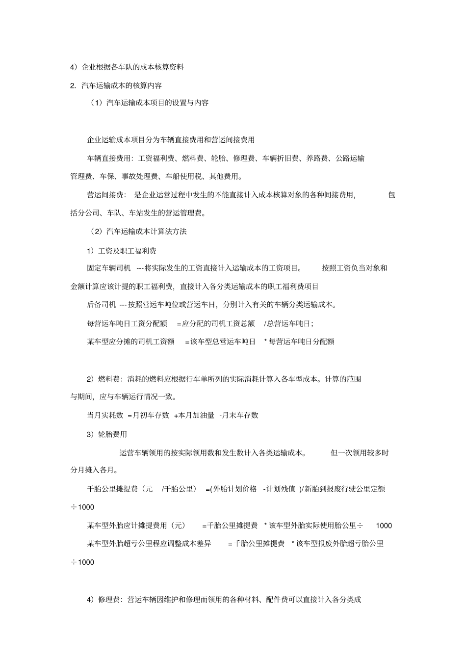 汽车运输成本的核算_第3页