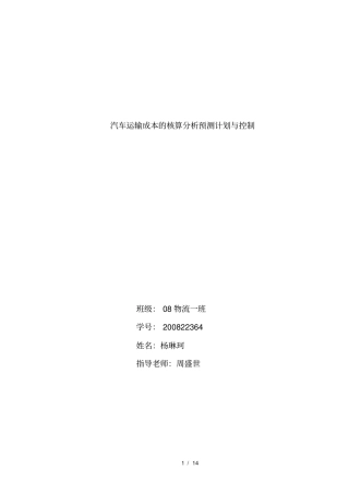 汽车运输成本核算