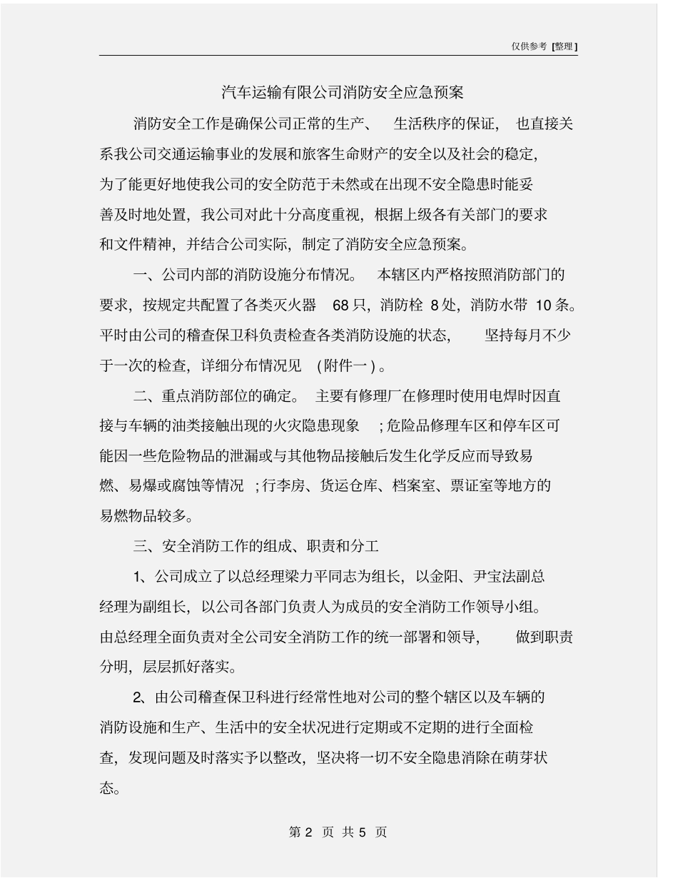 汽车运输有限公司消防安全应急预案_第2页