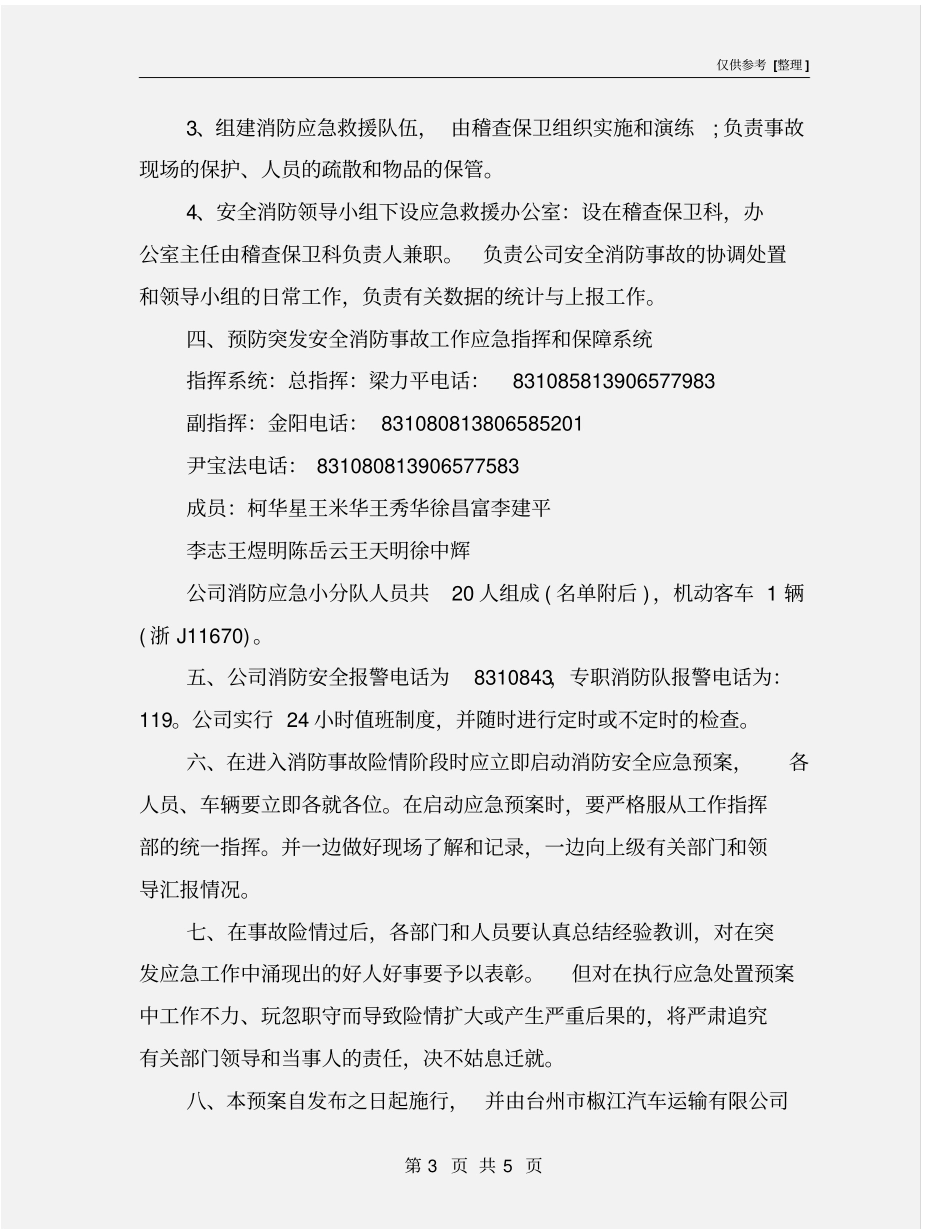 汽车运输有限公司消防安全应急预案_第3页