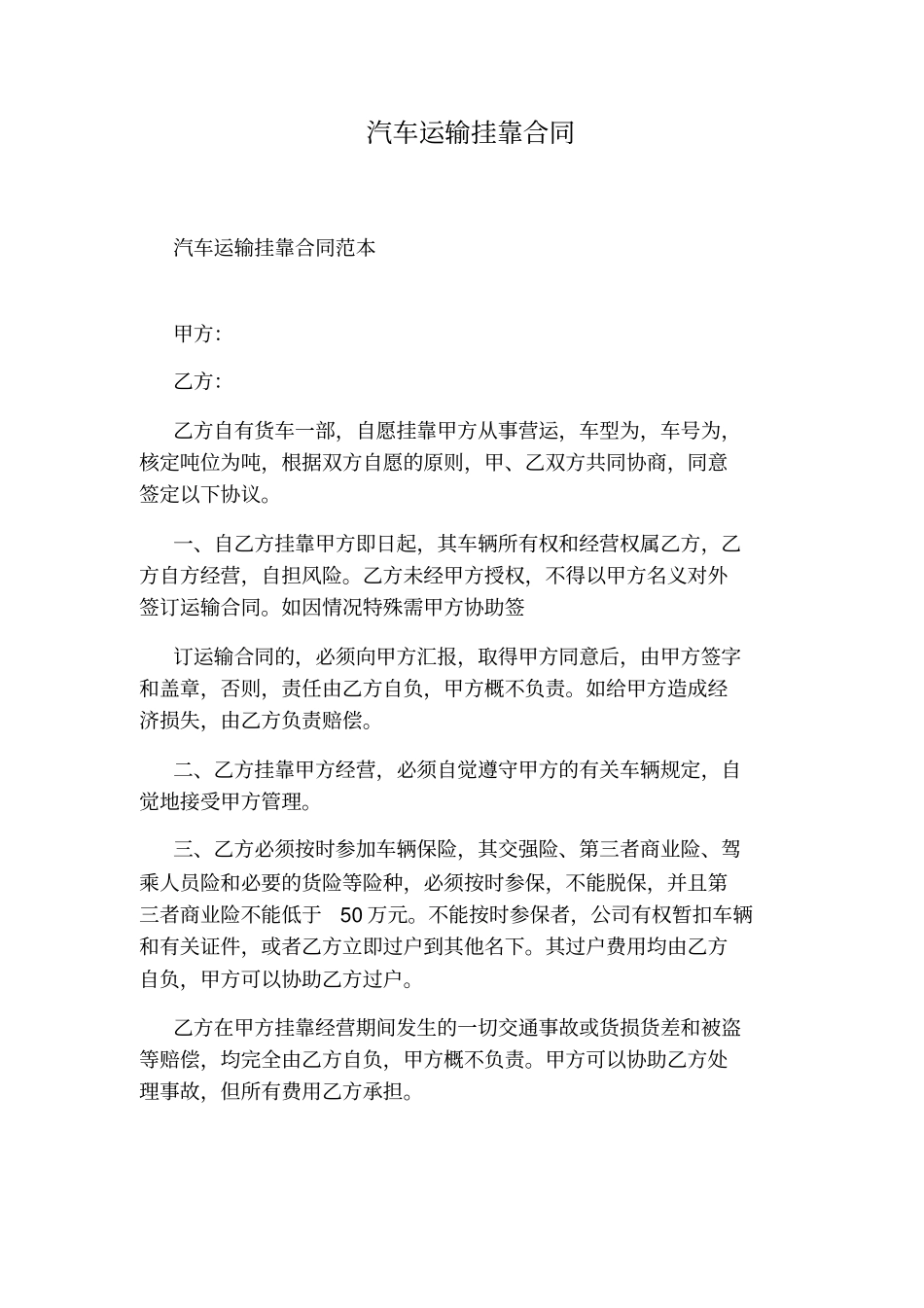 汽车运输挂靠合同_第1页