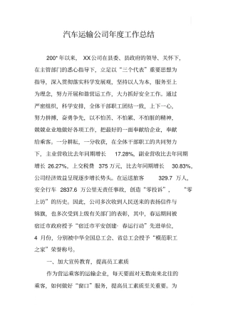 汽车运输公司年工作总结