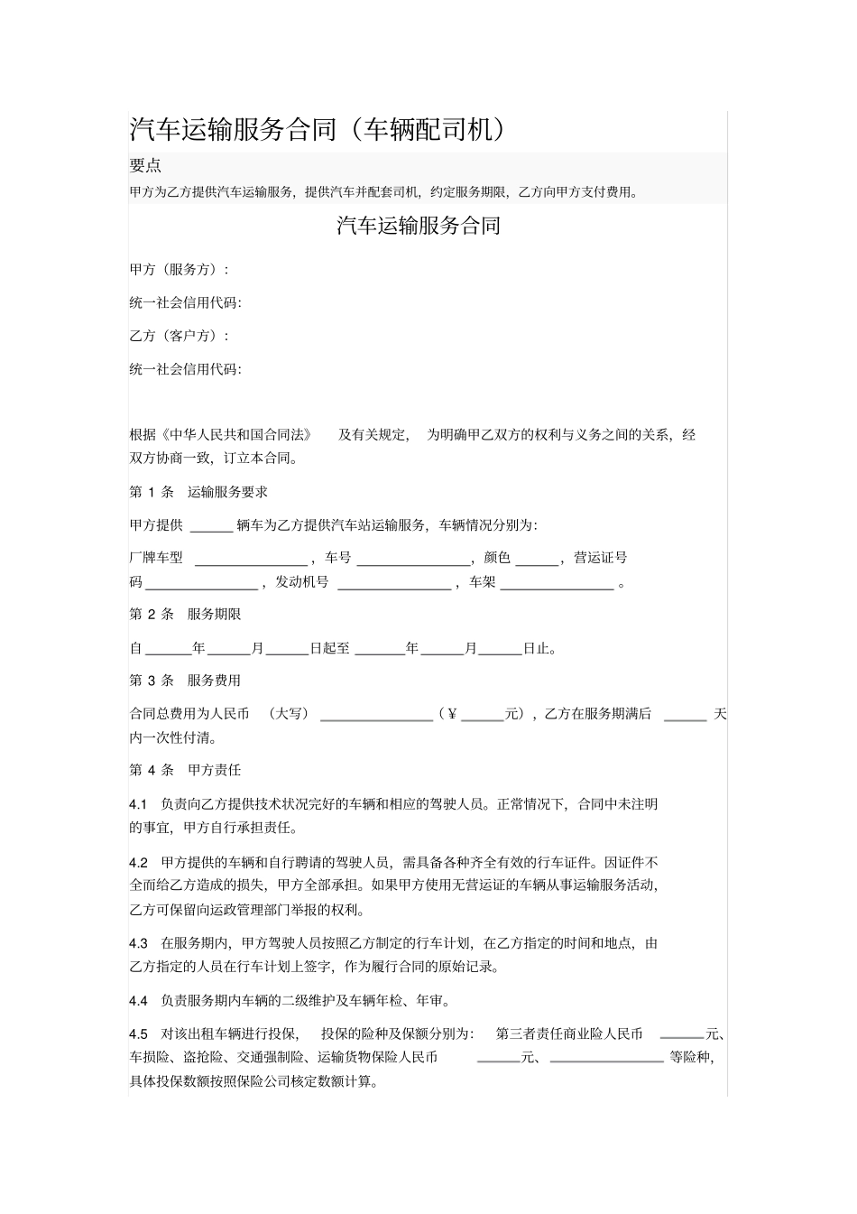汽车运输服务合同车辆配司机_第1页