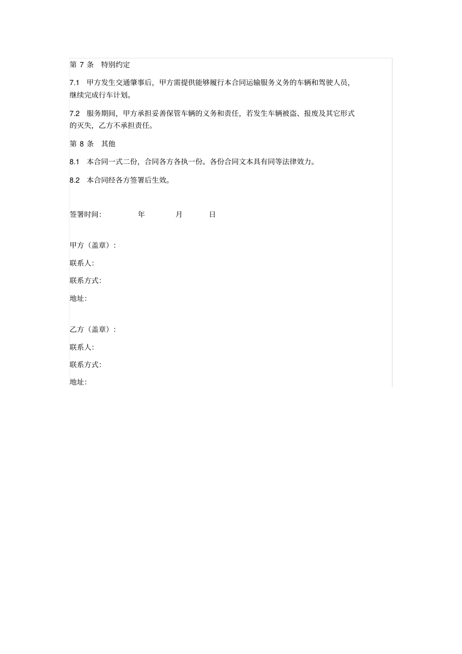 汽车运输服务合同车辆配司机_第3页