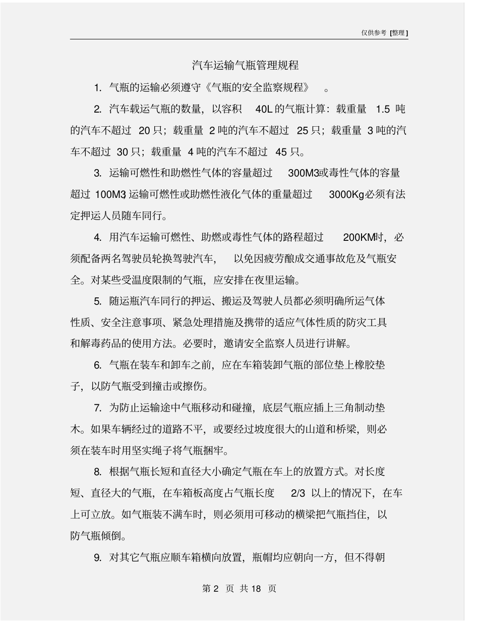 汽车运输气瓶管理规程_第2页
