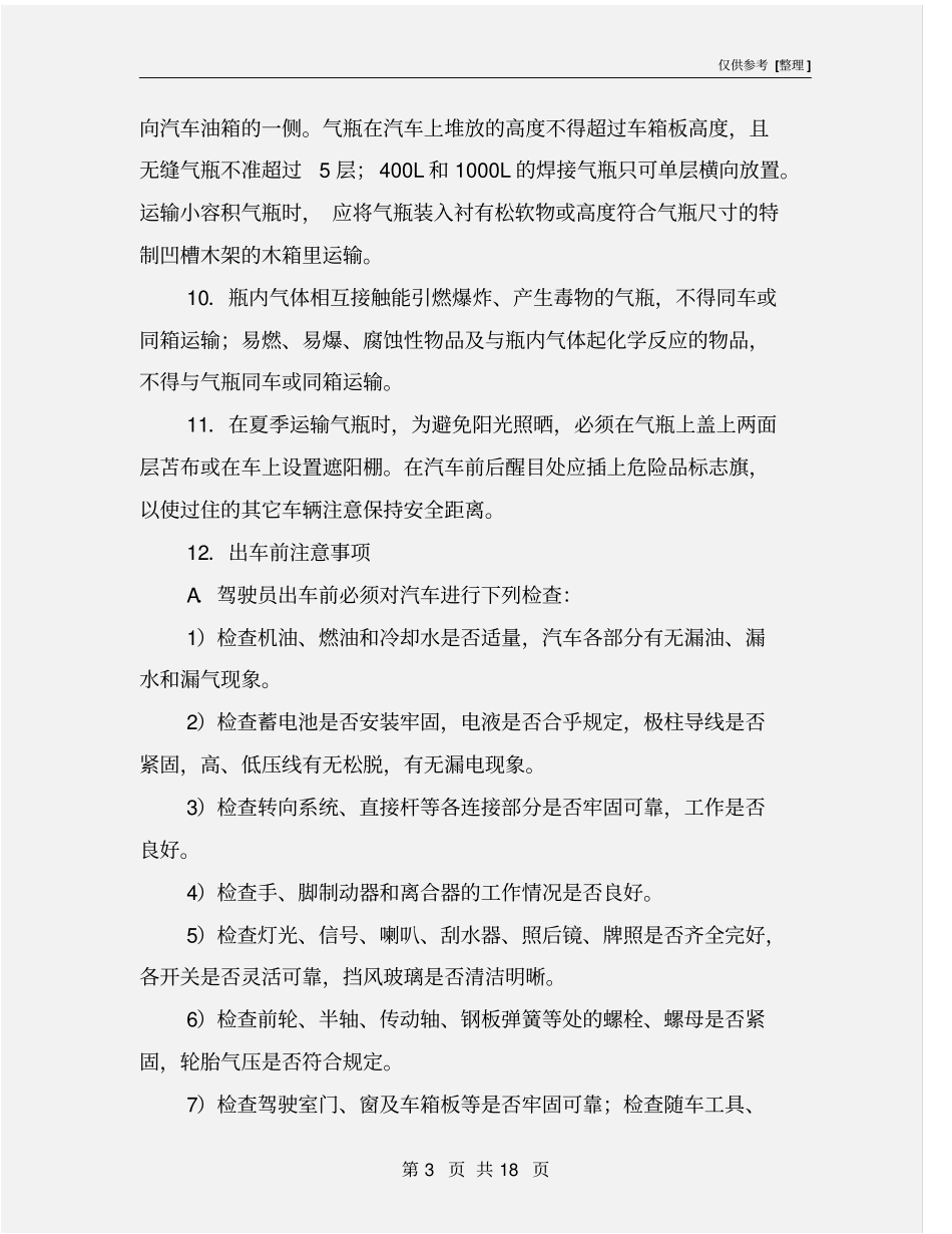 汽车运输气瓶管理规程_第3页