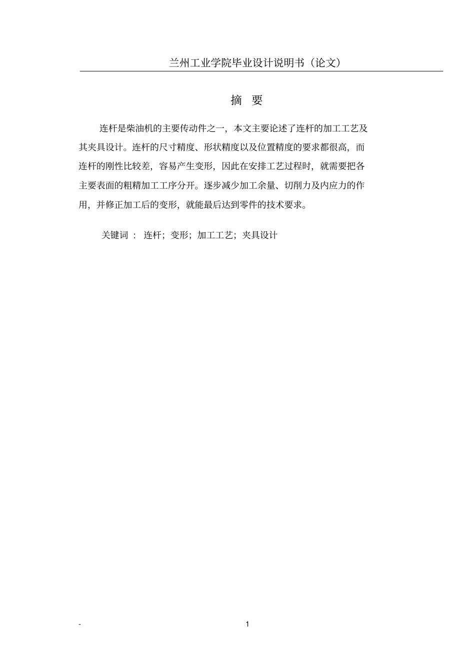 汽车连杆零件加工工艺及夹具设计毕业设计说明书_第1页